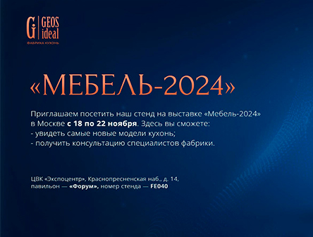 Приглашаем на выставку «Мебель-2024» в Москве с 18 по 22 ноября!